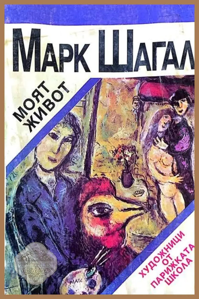 Марк Шангал. Моят живот - Мартин Йотов- съставител - Книги