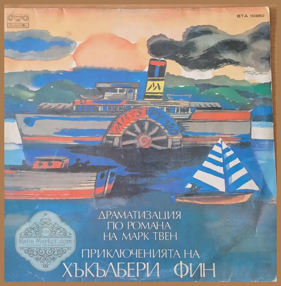 Марк Твен - Приключенията на Хъкълбери Фин - antique