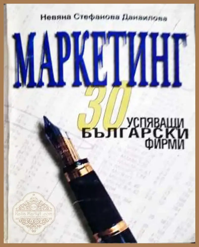 Маркетинг. 30 успяващи български фирми - Невяна Данаилова (2056) - Книга