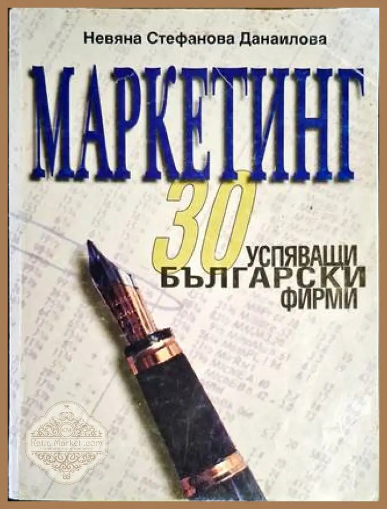 Маркетинг - 30 успяващи български фирми - Невяна Стефанова Данаилова - Книга