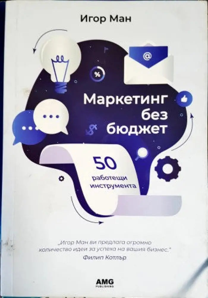 Маркетинг без бюджет (582) - Книга