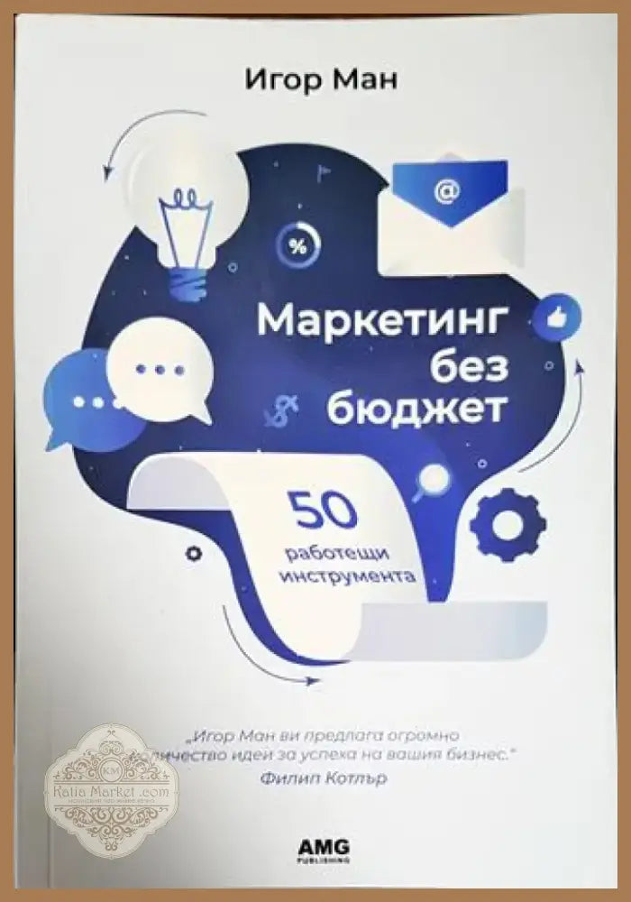 Маркетинг без бюджет (1542) - Книга