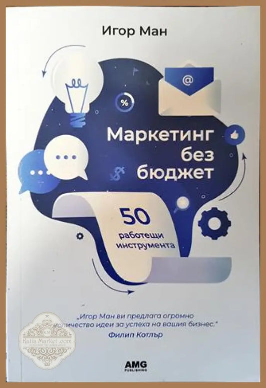 Маркетинг без бюджет - Игор Ман - Книга