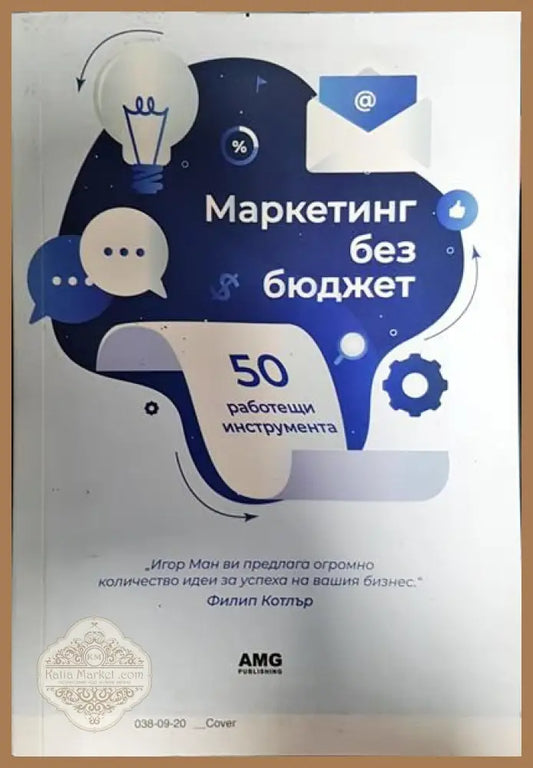 Маркетинг без бюджет - Игор Ман - Книги