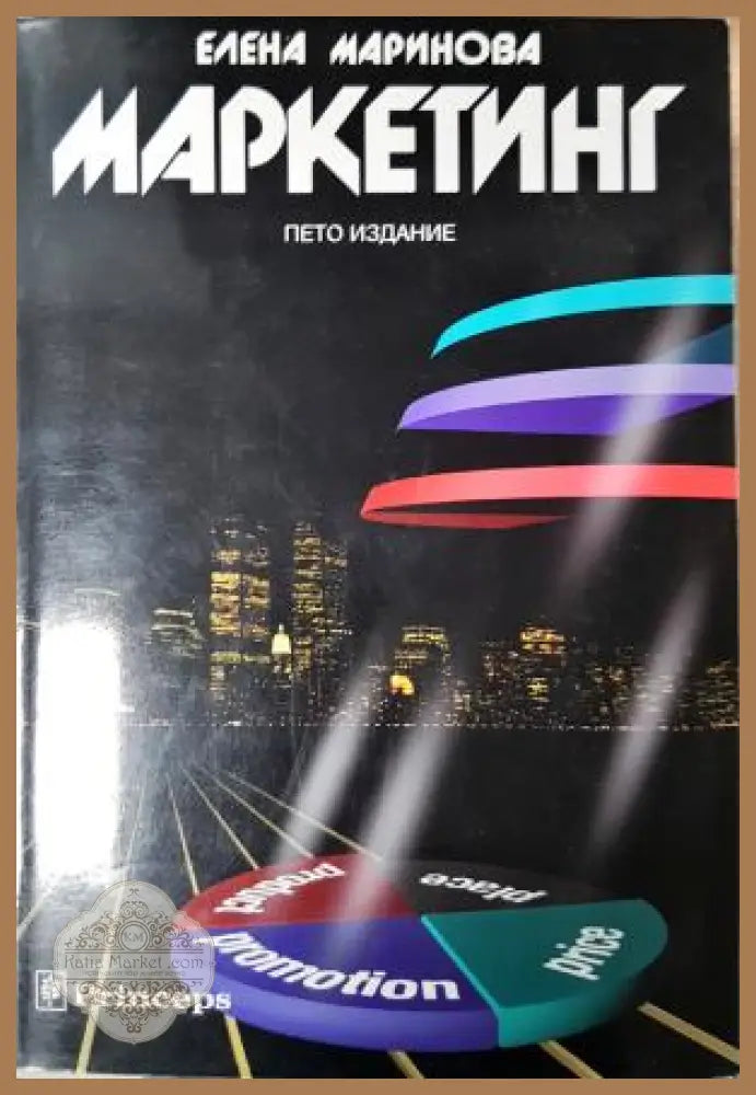Маркетинг - Елена Маринова - Книга