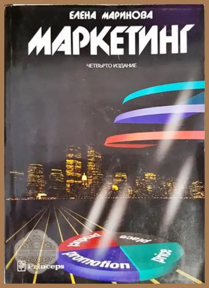 Маркетинг (989) - Книга