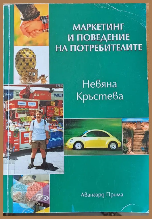 Маркетинг и поведение на потребителите - Невяна Кръстева - Книги