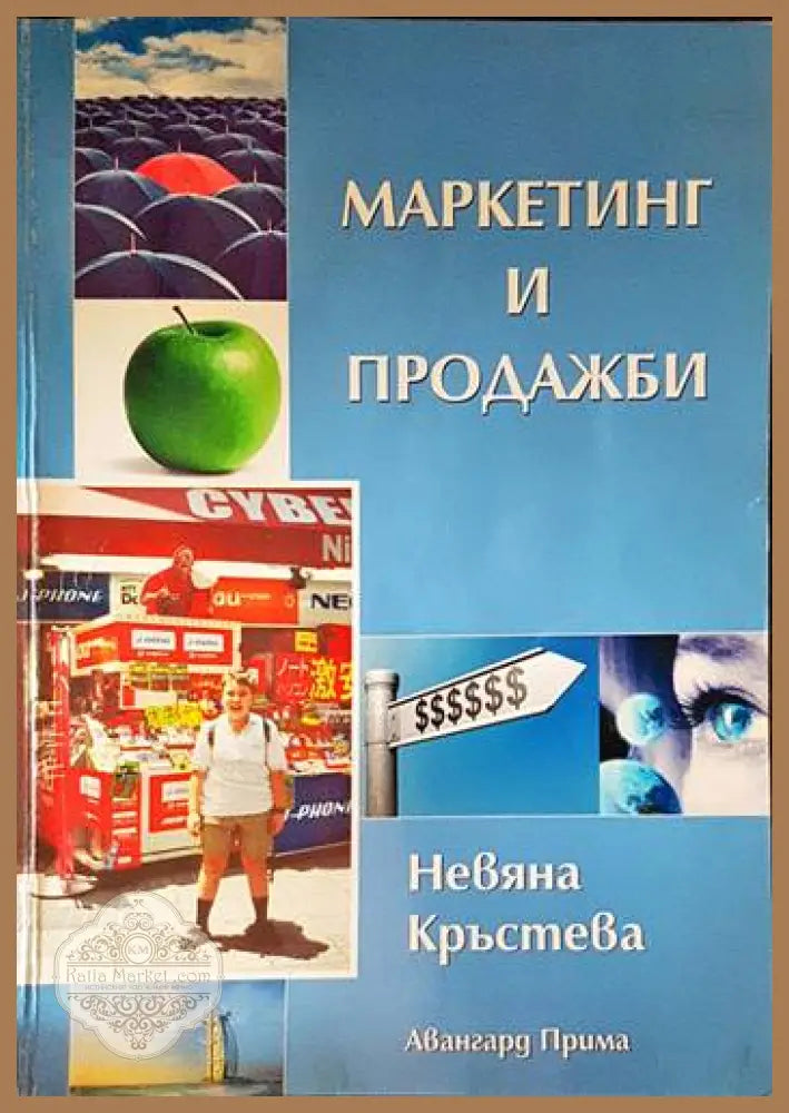 Маркетинг и продажби - Невяна Кръстева - Книги