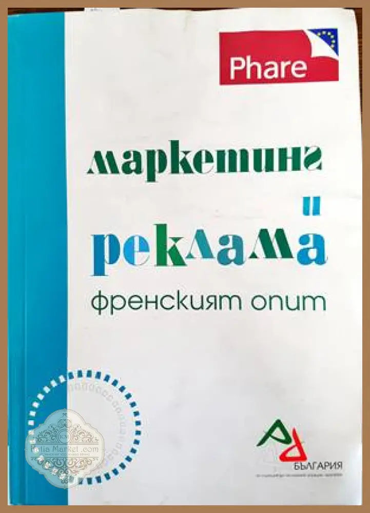 Маркетинг и реклама. Френският опит - Колектив - Книги