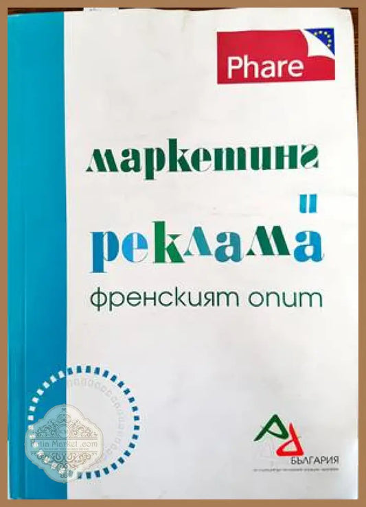 Маркетинг и реклама. Френският опит - Колектив - Книги