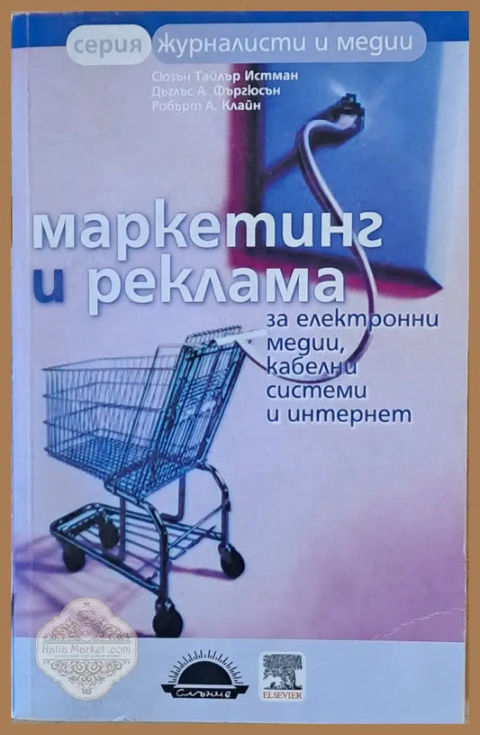 Маркетинг и реклама за електронни медии кабелни системи и интернет - С.Т. Истман Д.А. Фъргюсън Р.А. Клайн - Книги
