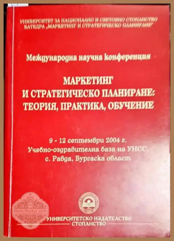 Маркетинг и стратегическо планиране: Теория практика обучение (2029) - Книга