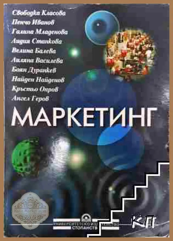 Маркетинг - Класова Иванов Младенова Станкова Балева Василева Дуранкев Найденов - С. Класова П. Иванов Г. Младенова Л.