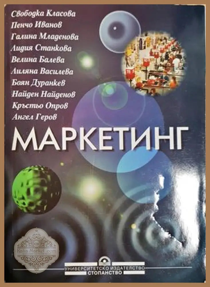Маркетинг - Колектив, УИ Стопанство