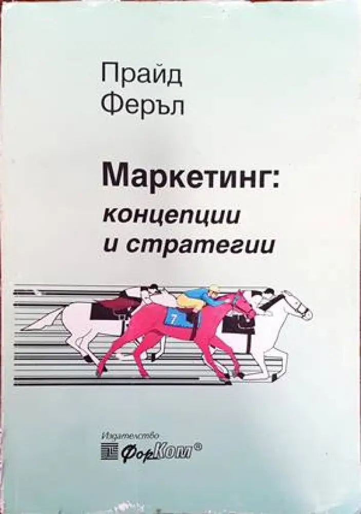 Маркетинг: Концепции и стратегии (843) - Книга