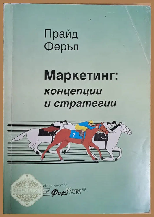 Маркетинг: Концепции и стратегии - Прайд Феръл - Книги