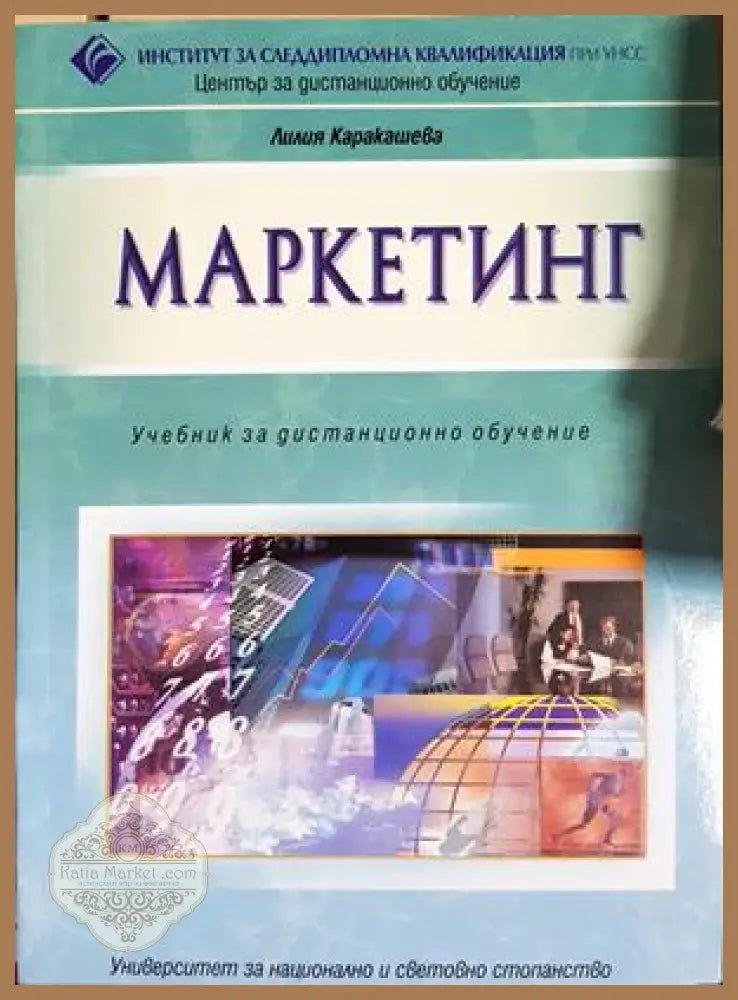 Маркетинг - Лилия Каракашева - Книга