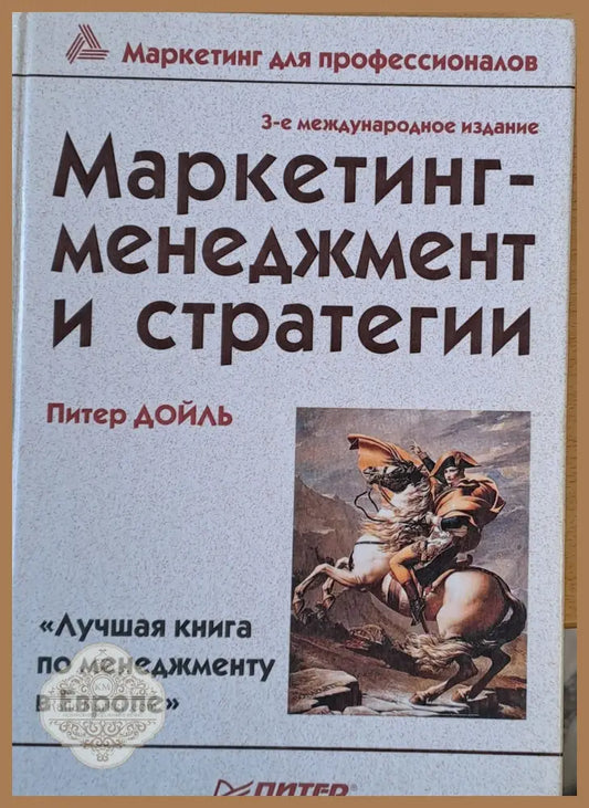 Маркетинг - менеджмент и стратегии - Питер Дойль - Книги