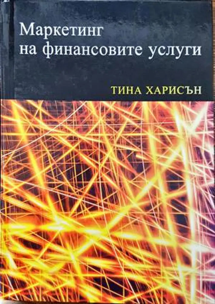 Маркетинг на финансовите услуги (788) - Книга