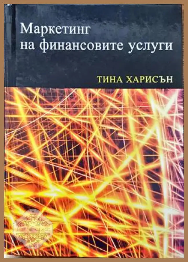 Маркетинг на финансовите услуги (788) - Книга