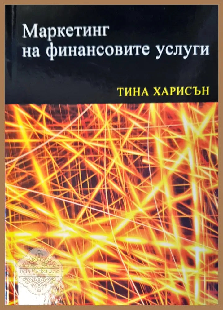 Маркетинг на финансовите усуги - Тина Харисън - Книги