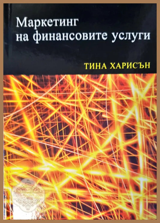 Маркетинг на финансовите усуги - Тина Харисън - Книги
