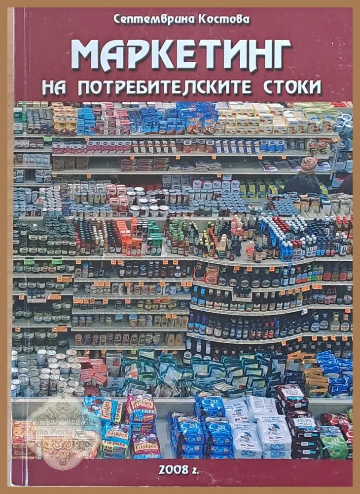Маркетинг на потребителските стоки - Септемврина Костова - Книги