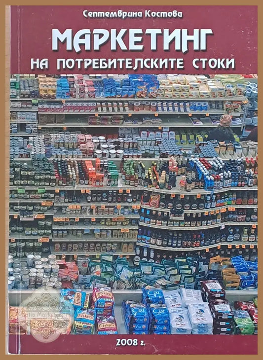 Маркетинг на потребителските стоки - Септемврина Костова - Книги