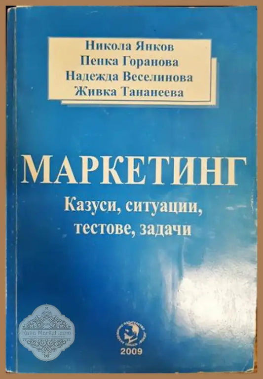 Маркетинг (1570) - Книга
