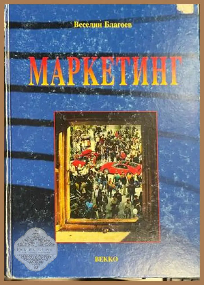 Маркетинг. Принципи, сегментиране, анализи, стратегии, маркетинг микс