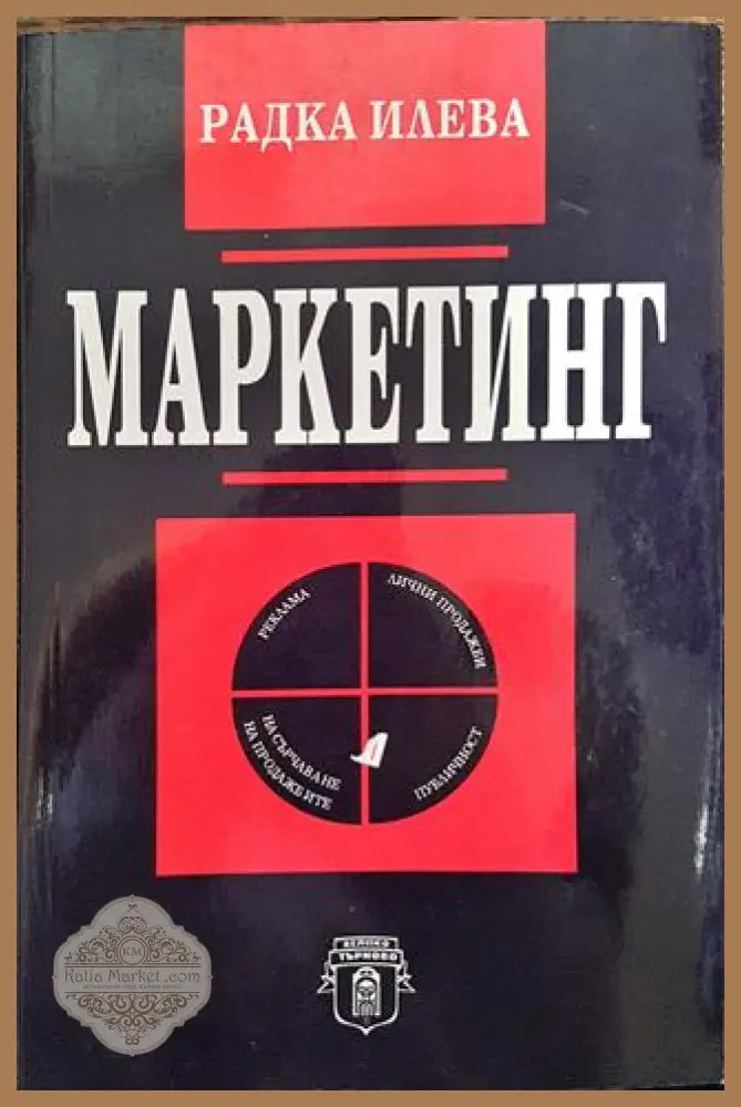 Маркетинг - Радка Илева - Книги