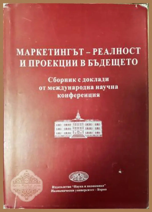 Маркетинг - реалност и проекции в бъдещето - Сборник - Книга