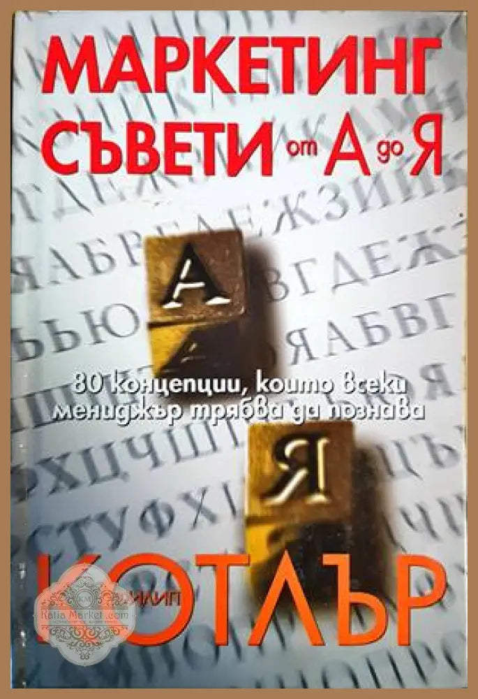 Маркетинг съвети от А до Я - Филип Котлър - Книги