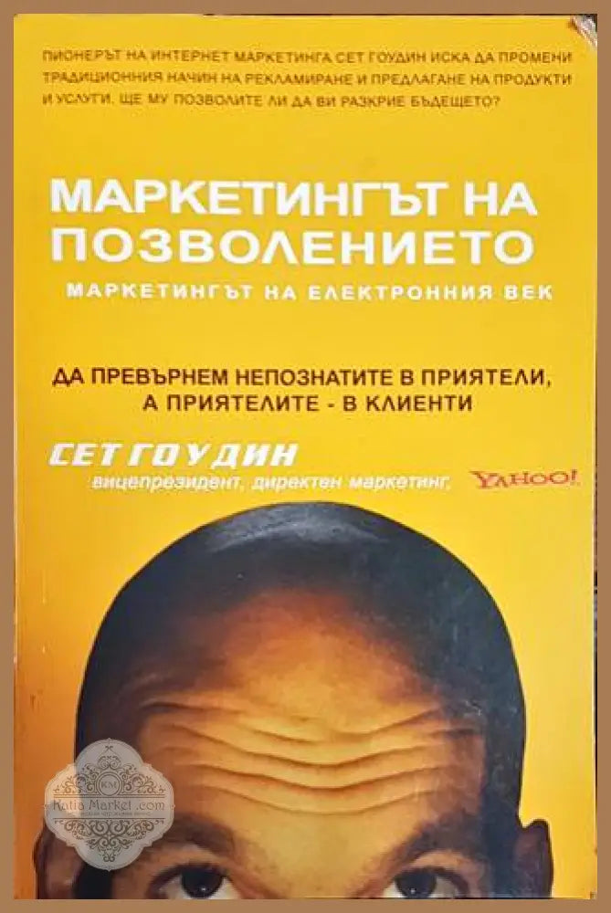 Маркетингът на позволението - маркетингът на електронния век - Сет Гоудин - Книги