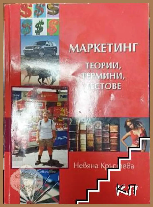 Корица на Маркетинг - теории, термини, тестове