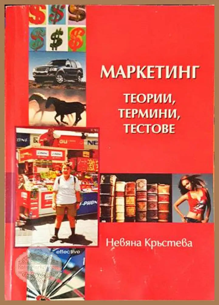 Маркетинг - теории термини тестове - Невяна Кръстева - Книги
