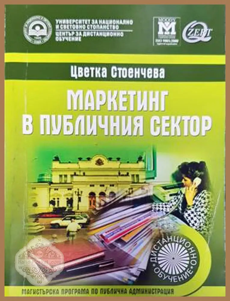 Маркетинг в публичния сектор - Цветка Стоенчева - Книги
