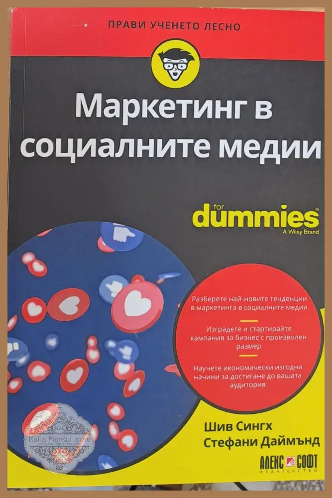 Маркетинг в социалните медии - Шив Сингх Стефани Даймънд - Книги