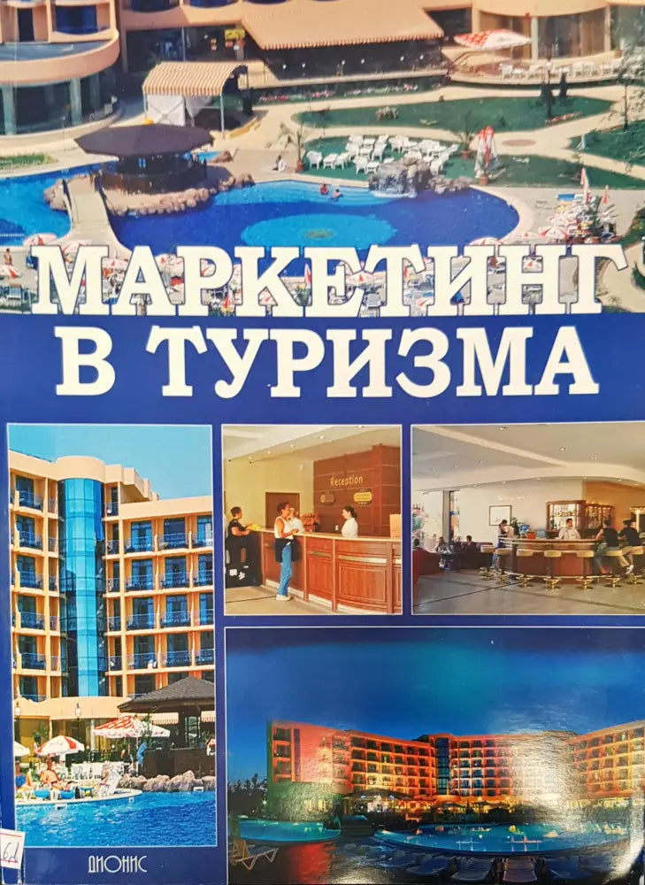Маркетинг в туризма (163) - Книга