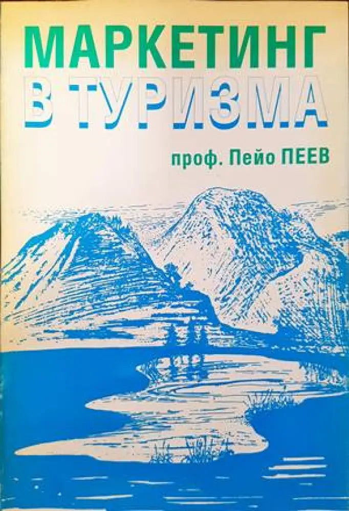 Маркетинг в туризма (724) - Книга