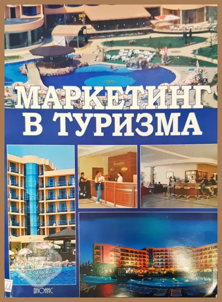 Маркетинг в туризма (163) - Книга