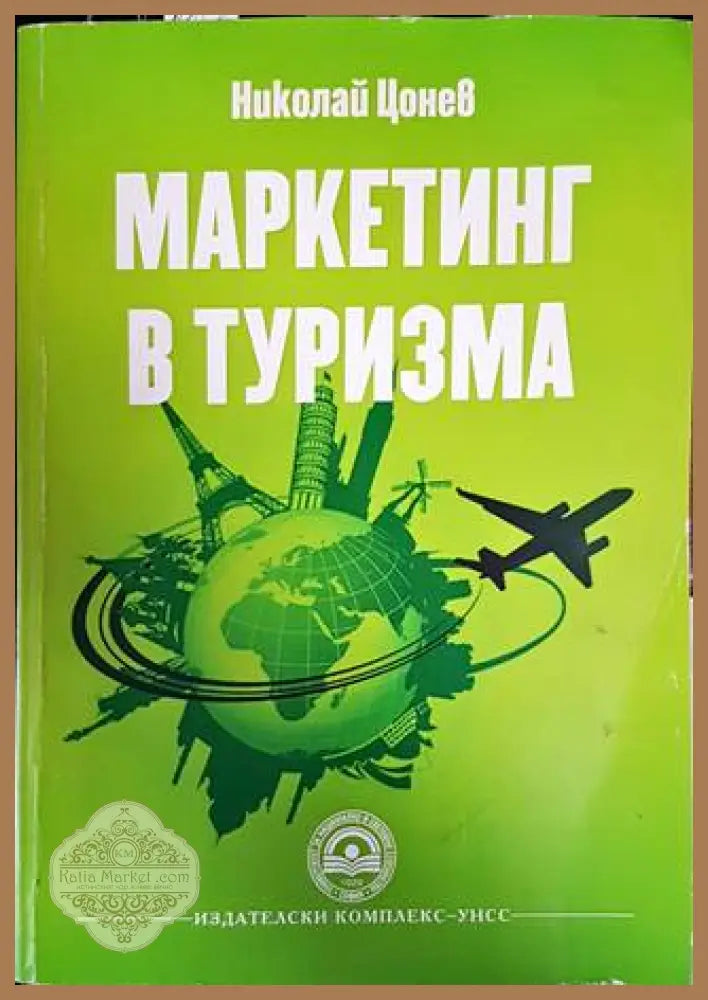Маркетинг в туризма - Николай Цонев - Книги