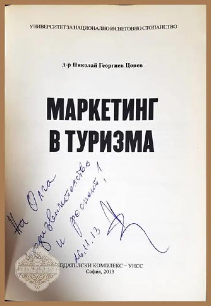 Маркетинг в туризма - Николай Цонев - Книги