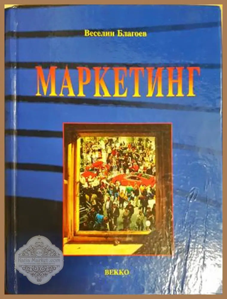Маркетинг - корица