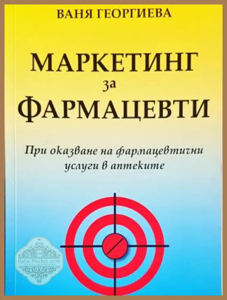 Маркетинг за фармацевти - Ваня Георгиева - Книга