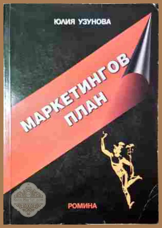 Маркетингов план - Юлия Узунова - корица