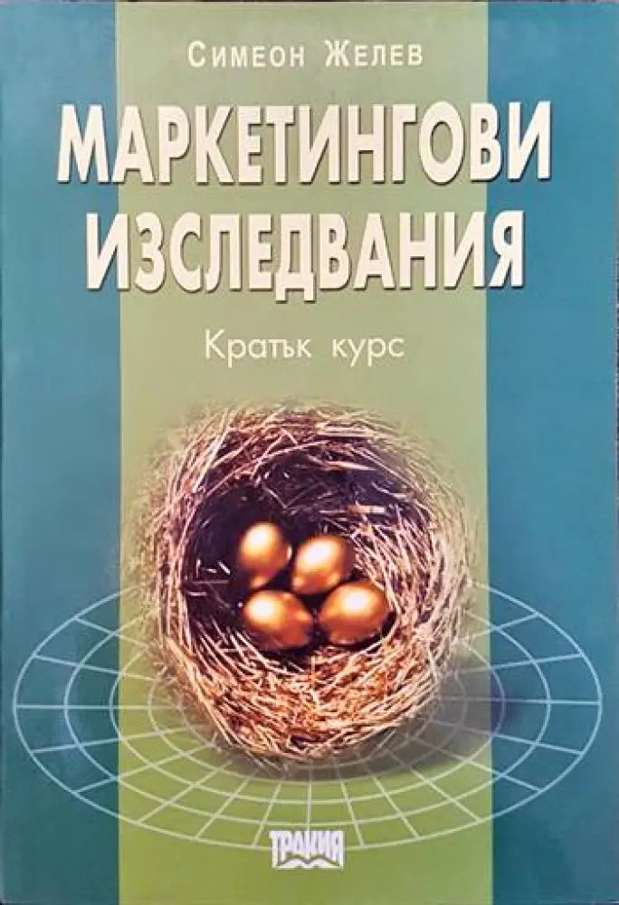 Маркетингови изследвания (627) - Книга