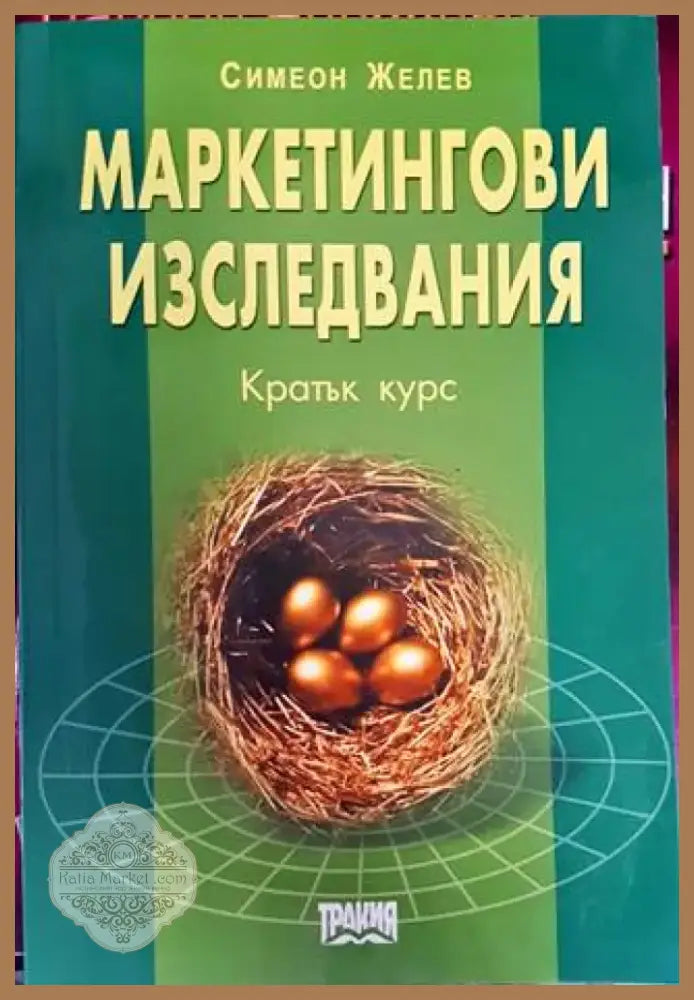 Маркетингови изследвания. Кратък курс (914) - Книга