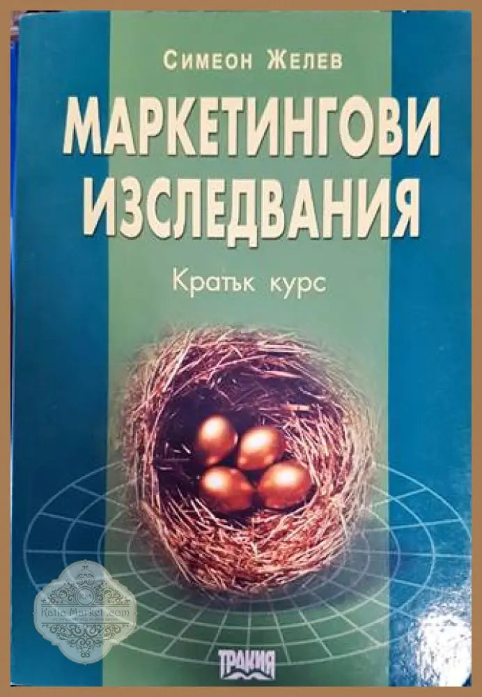 Маркетингови изследвания. Кратък курс - Симеон Желев - Книги