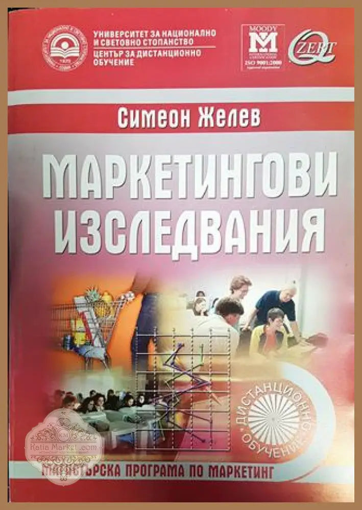 Маркетингови изследвания - Симеон Желев - Книги
